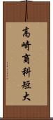 高崎商科短大 Scroll