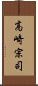 高崎宗司 Scroll