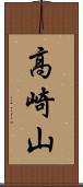 高崎山 Scroll