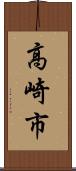 高崎市 Scroll