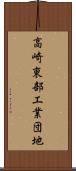 高崎東部工業団地 Scroll