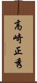 高崎正秀 Scroll