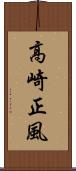 高崎正風 Scroll
