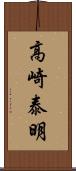 高崎泰明 Scroll