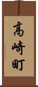 高崎町 Scroll