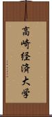 高崎経済大学 Scroll
