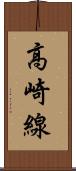 高崎線 Scroll