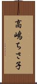 高嶋ちさ子 Scroll