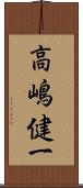 高嶋健一 Scroll