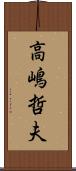 高嶋哲夫 Scroll