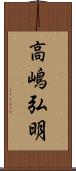 高嶋弘明 Scroll