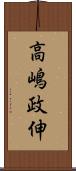 高嶋政伸 Scroll