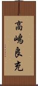 高嶋良充 Scroll