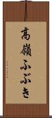 高嶺ふぶき Scroll