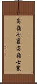 高嶺七竈 Scroll