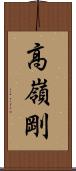 高嶺剛 Scroll