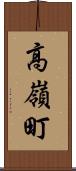高嶺町 Scroll