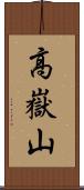 高嶽山 Scroll