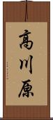 高川原 Scroll
