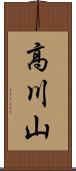 高川山 Scroll