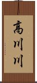 高川川 Scroll