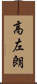 高左朗 Scroll