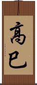 高巳 Scroll