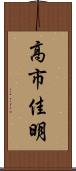 高市佳明 Scroll