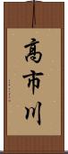 高市川 Scroll