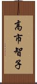 高市智子 Scroll