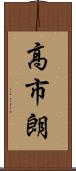 高市朗 Scroll