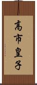 高市皇子 Scroll