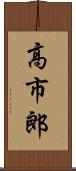 高市郎 Scroll