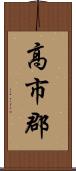 高市郡 Scroll