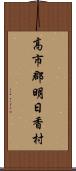 高市郡明日香村 Scroll