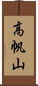 高帆山 Scroll