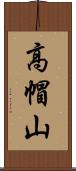 高帽山 Scroll