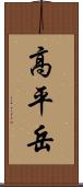 高平岳 Scroll