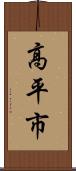高平市 Scroll