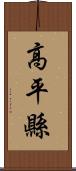 高平縣 Scroll