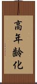 高年齢化 Scroll