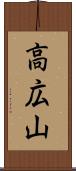 高広山 Scroll