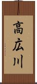 高広川 Scroll