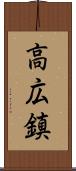 高広鎮 Scroll