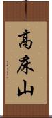 高床山 Scroll