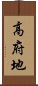高府地 Scroll