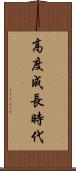 高度成長時代 Scroll