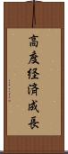 高度経済成長 Scroll