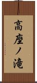 高座ノ滝 Scroll