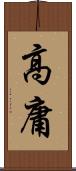 高庸 Scroll